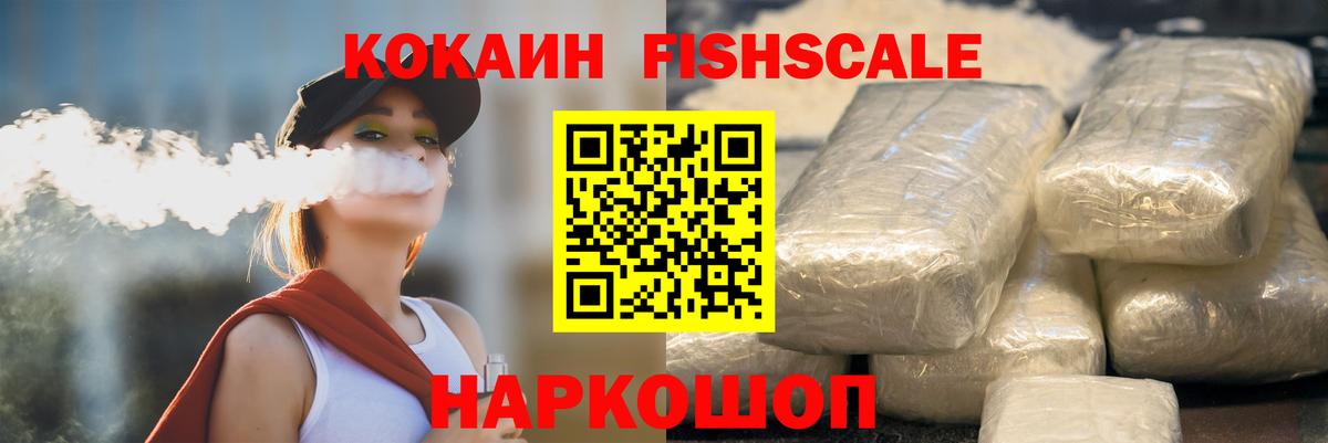 Ульяновск  КОКАИН Fish Scale  Вход с VPN 